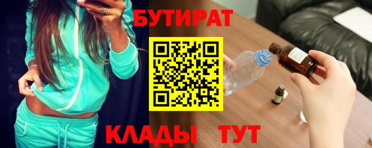 Бутират 99%  Вход с VPN  Пенза 